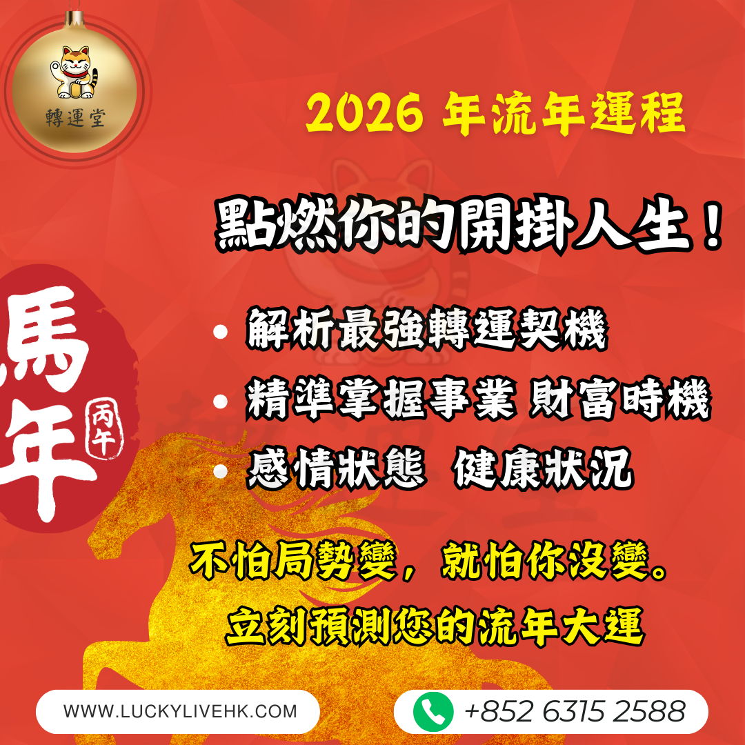 2026年流年運程