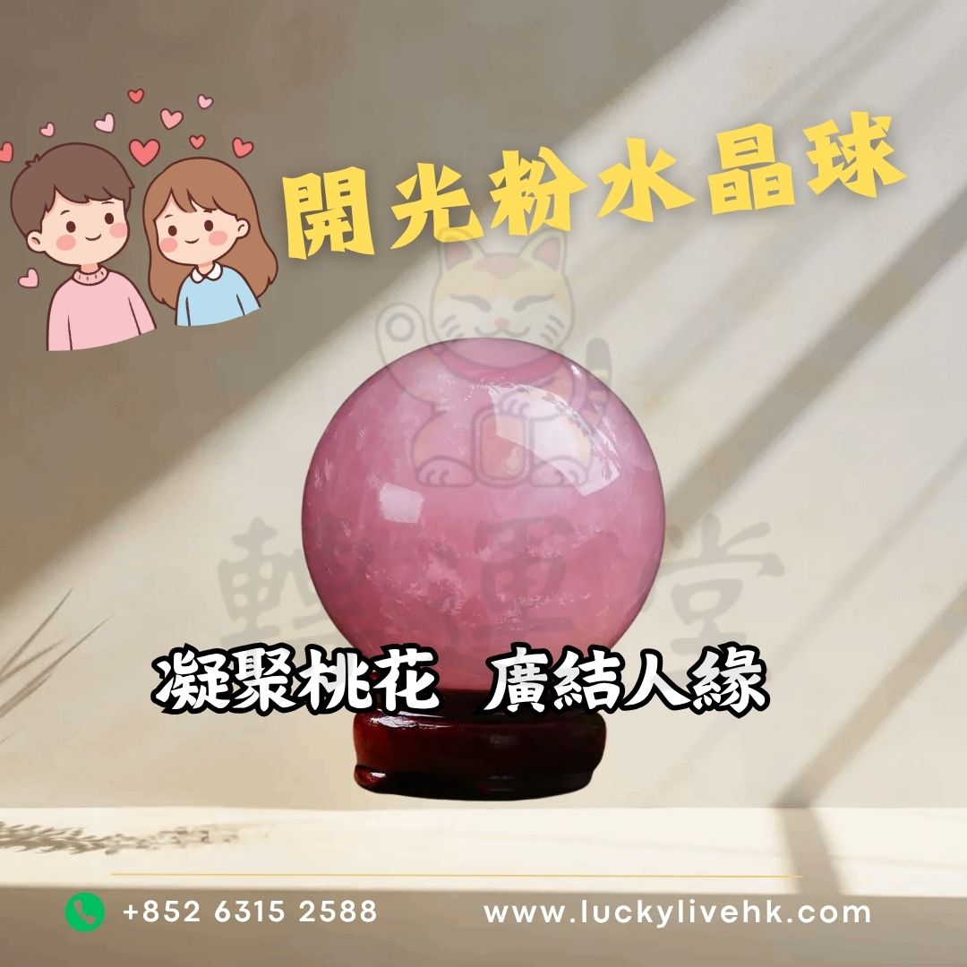開光粉水晶球