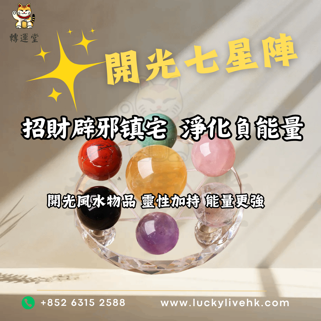 開光七星陣