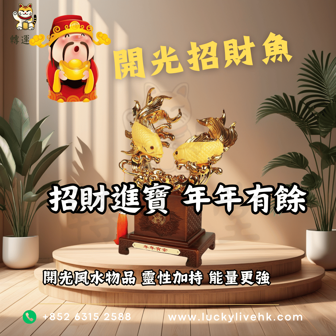 開光招財魚