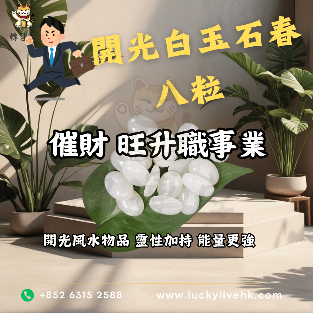 開光白玉石春八粒