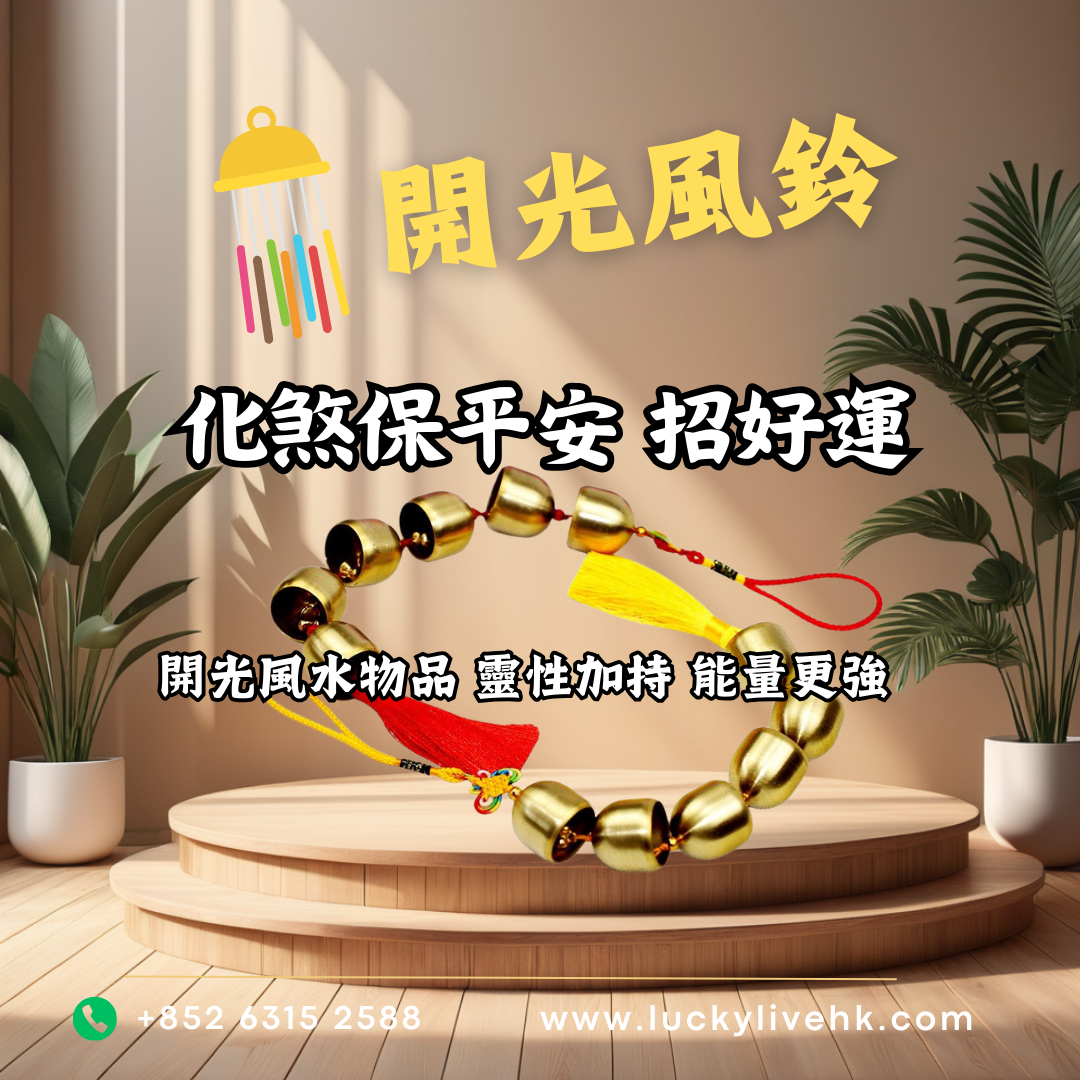 開光銅風鈴
