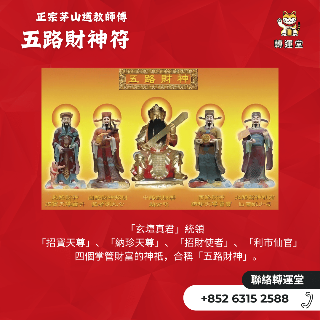 五路財神開運符