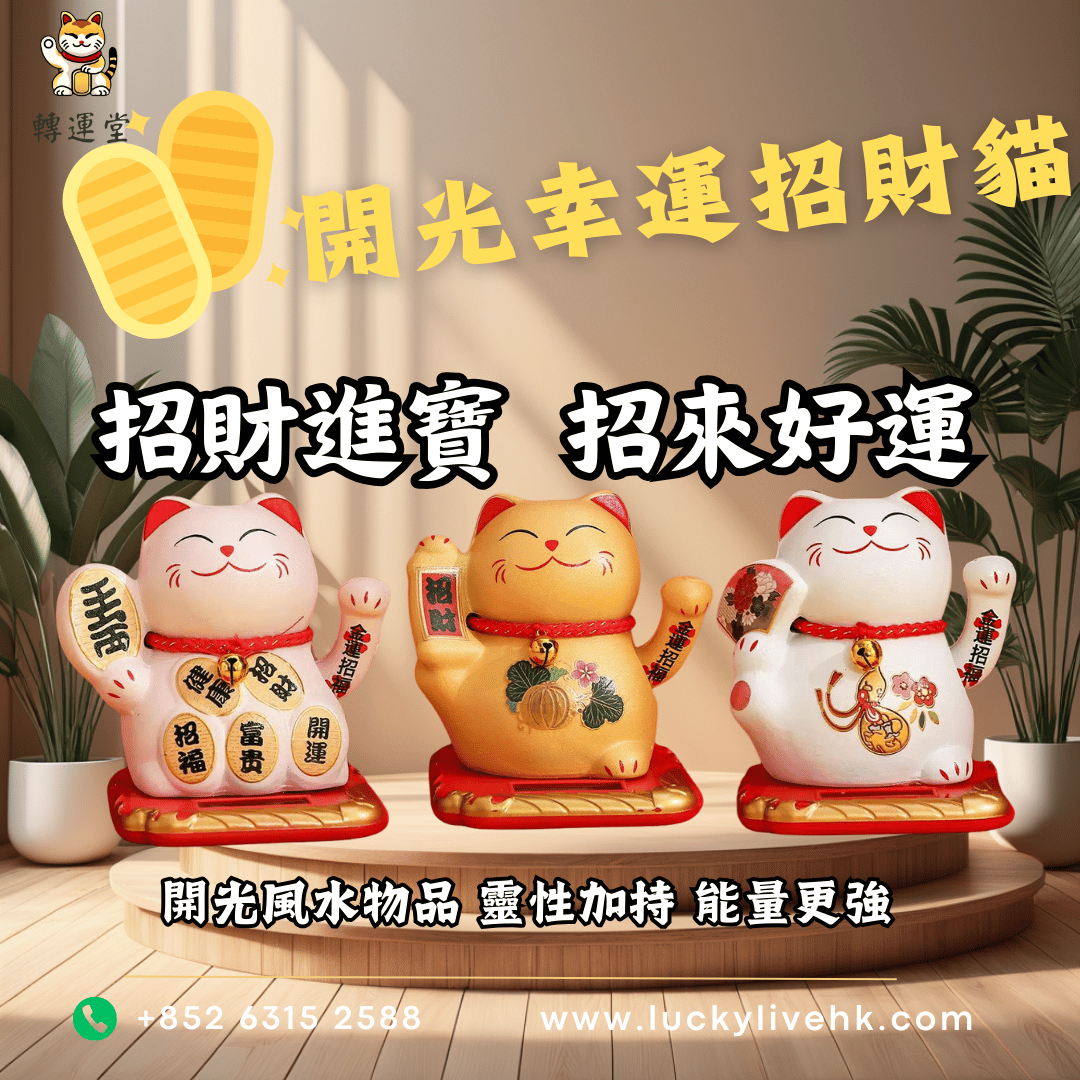 開光幸運招財貓
