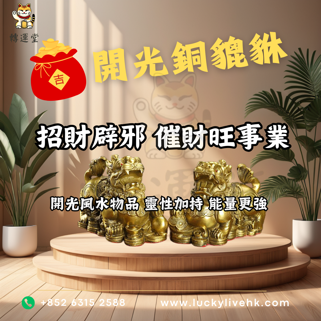 開光銅貔貅