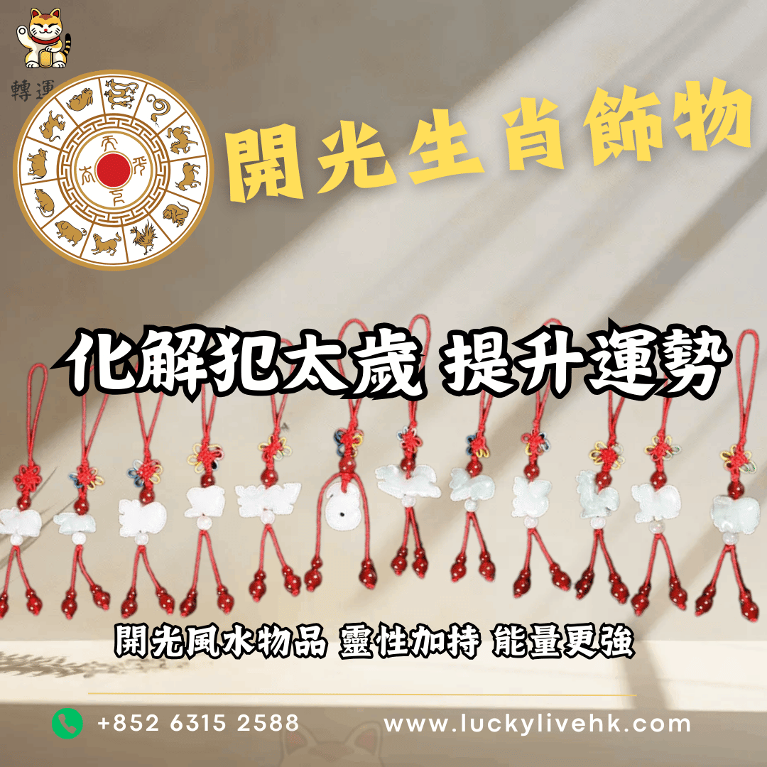 開光十二生肖飾物