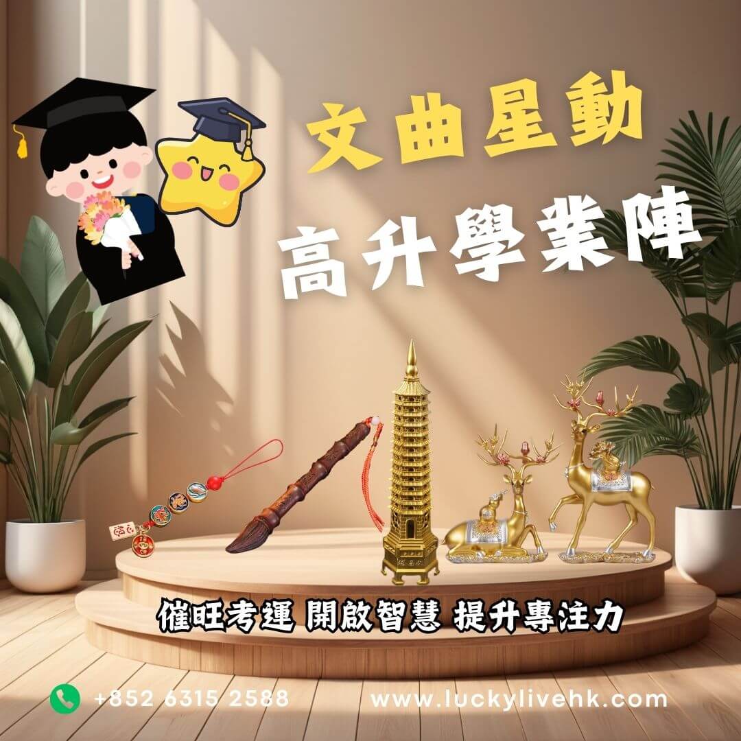 文曲星動高升學業陣