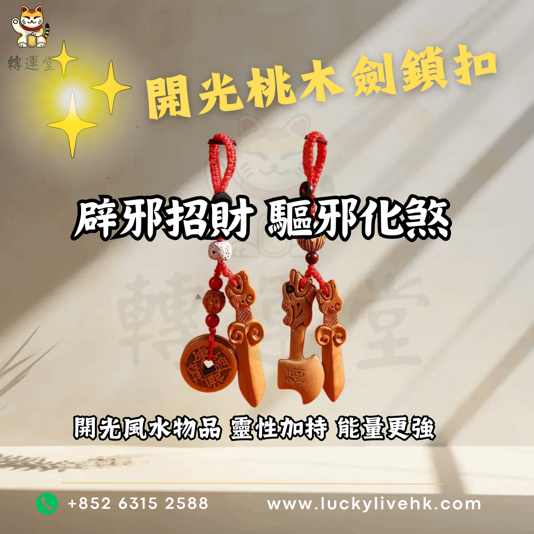 開光桃木劍鎖扣