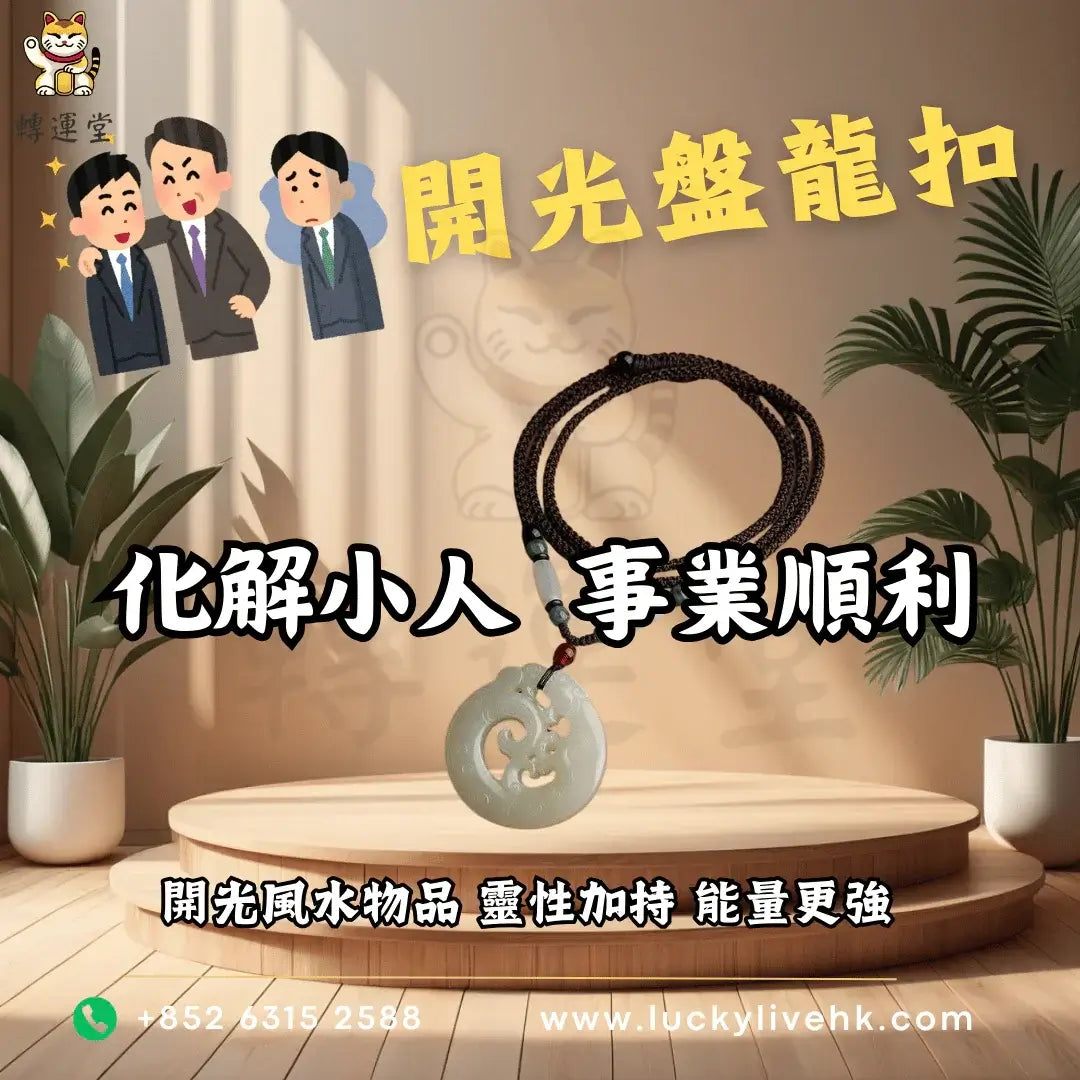 轉運堂開光盤龍扣、化解小人、事業順利、開光風水物品