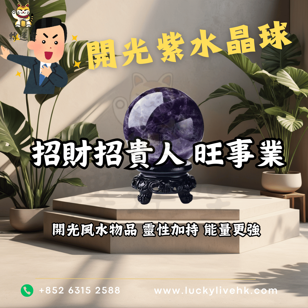 開光紫水晶球