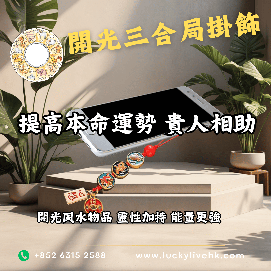開光三合局手機掛飾