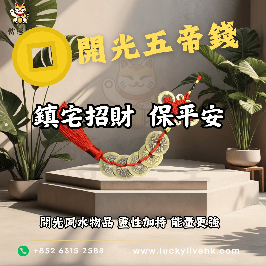 開光五帝錢