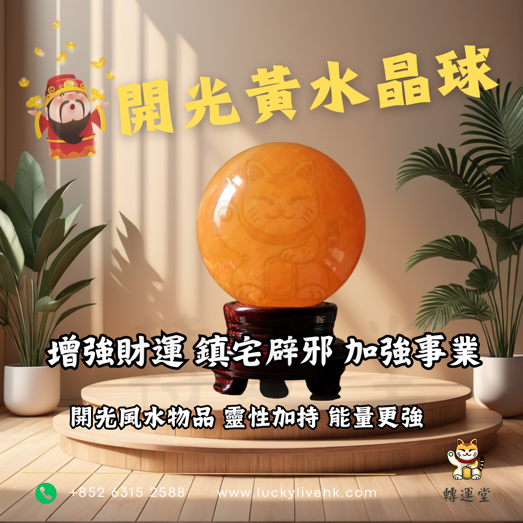 開光黃水晶球