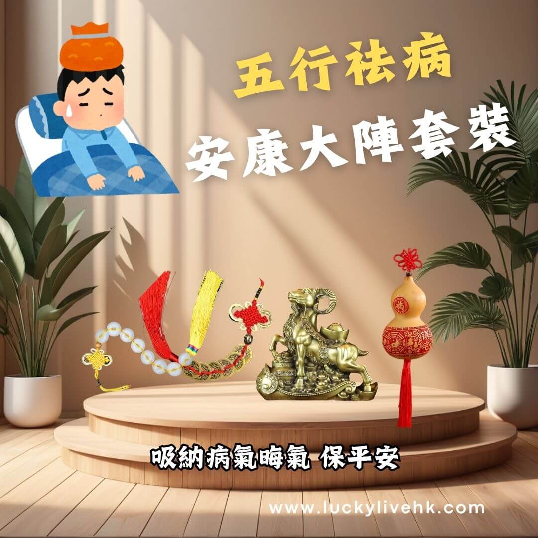 五行袪病安康大陣套裝