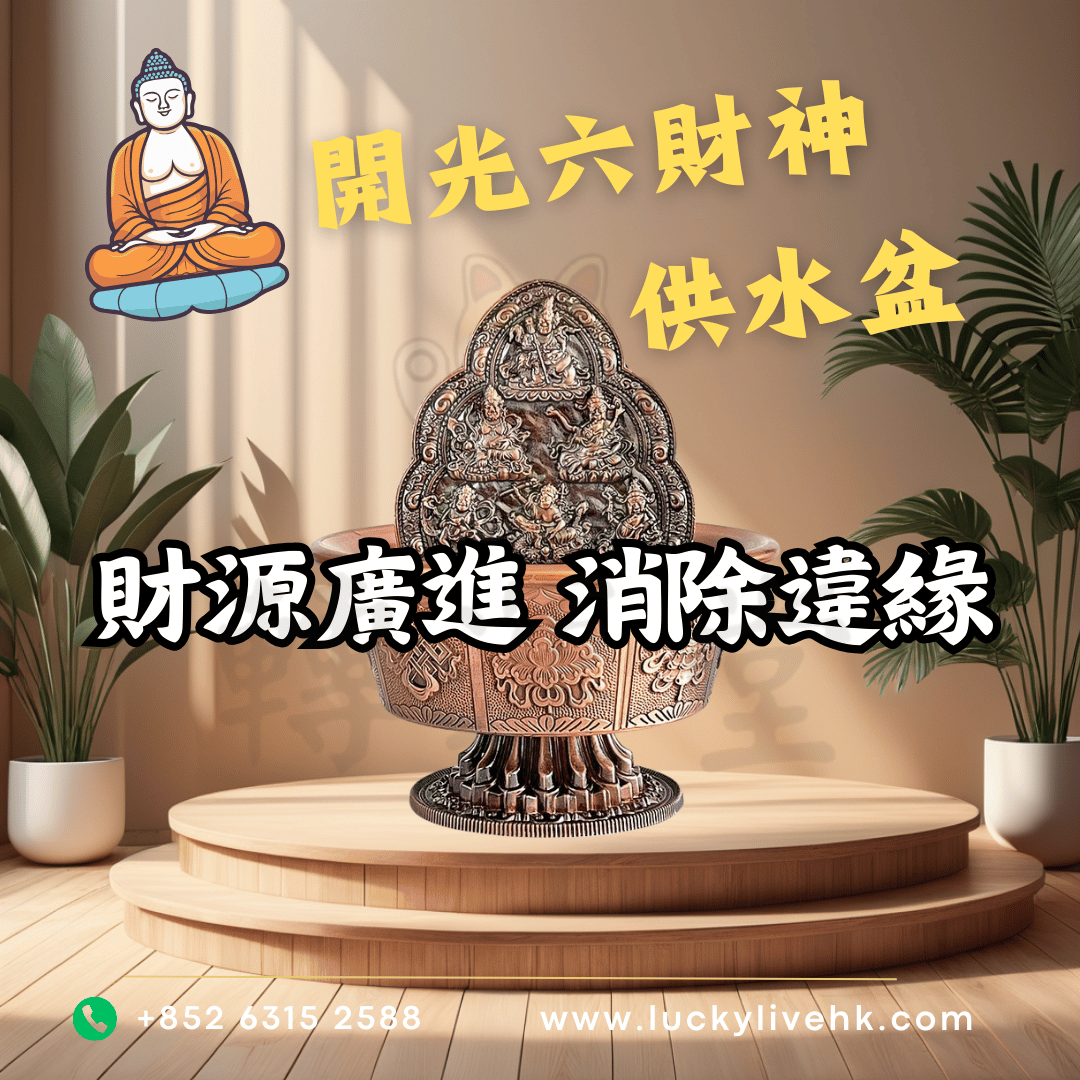 開光六財神供水盆