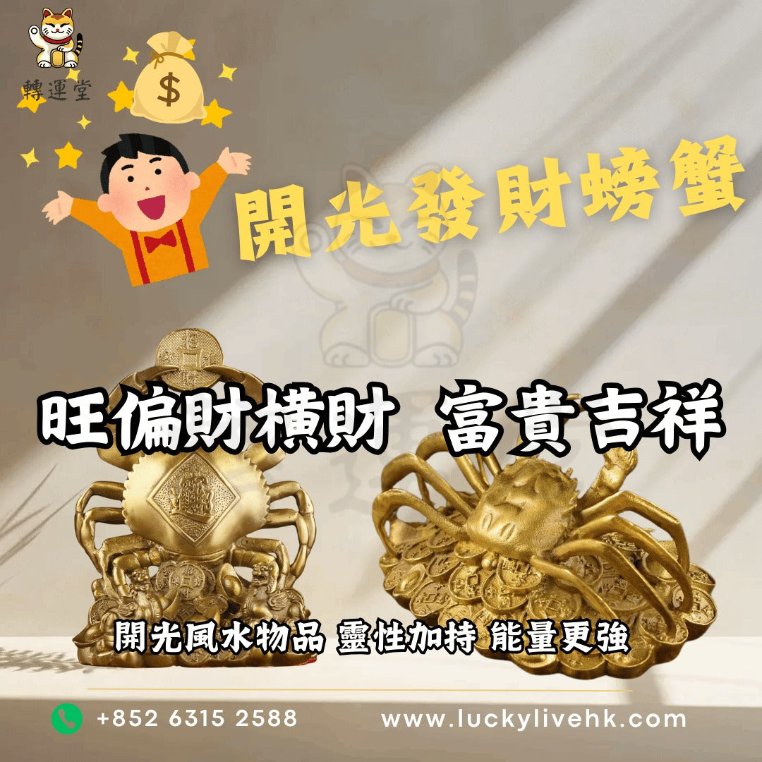 開光發財螃蟹