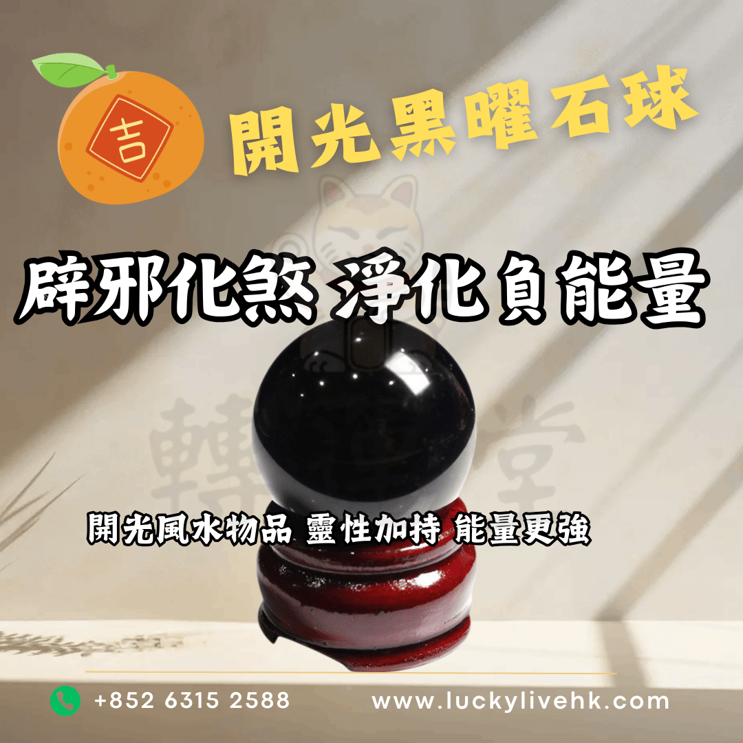 開光黑曜石球