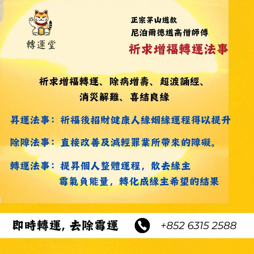 祈求增福轉運法事 (請咨詢我們先拍)