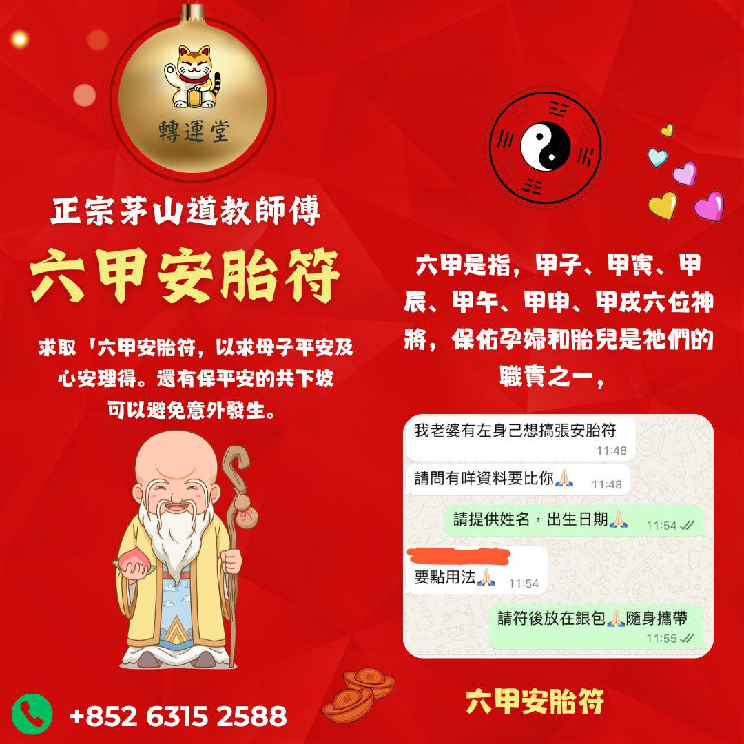 六甲安胎符