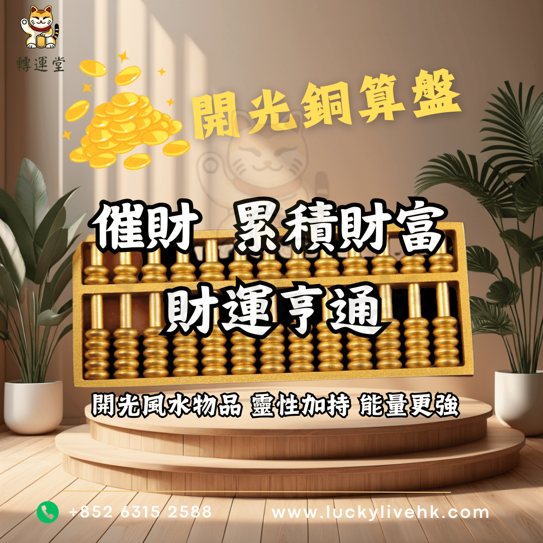 轉運堂開光銅算盤、催財、累積財富