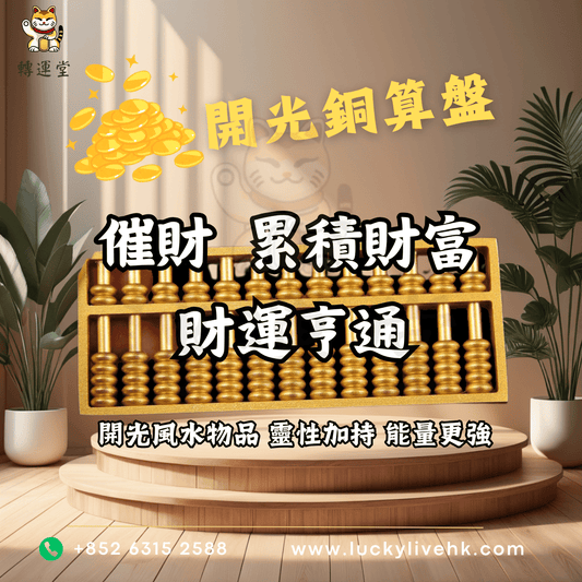 轉運堂開光銅算盤、催財、累積財富