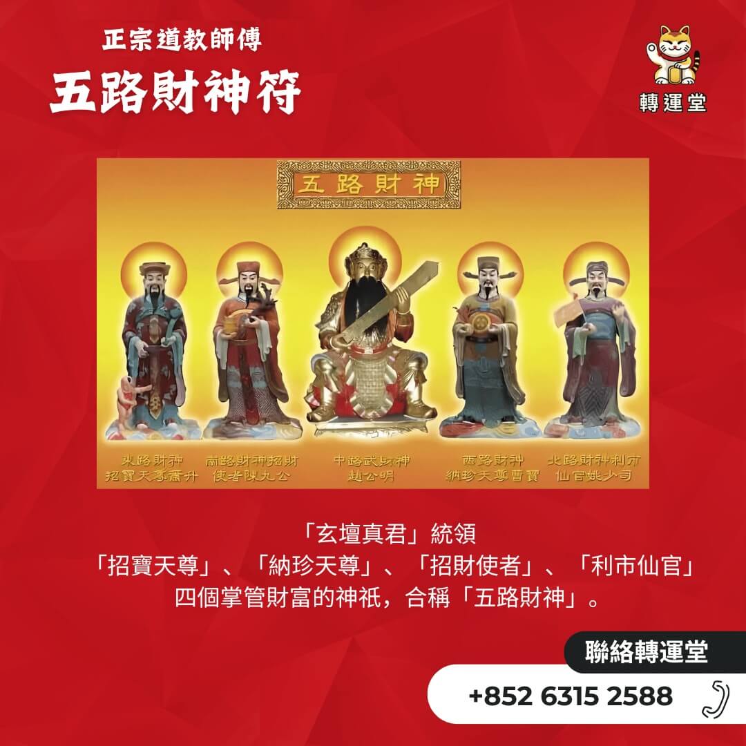五路財神開運符
