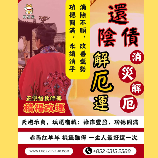 還受生債法事