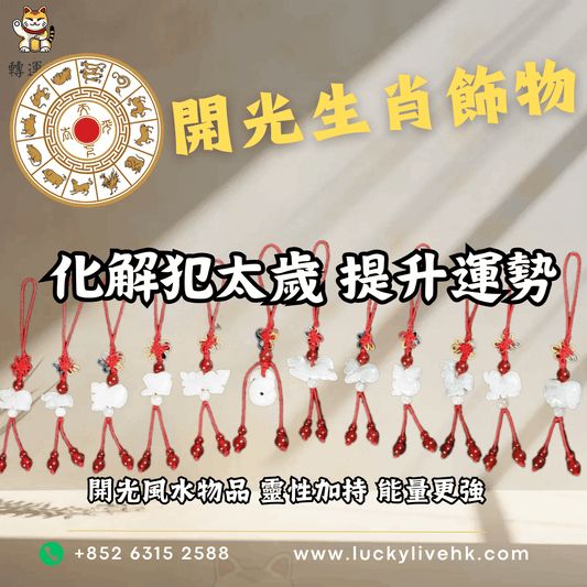 香港開光生肖飾物吊墜，用於化解犯太歲與提升新年運勢