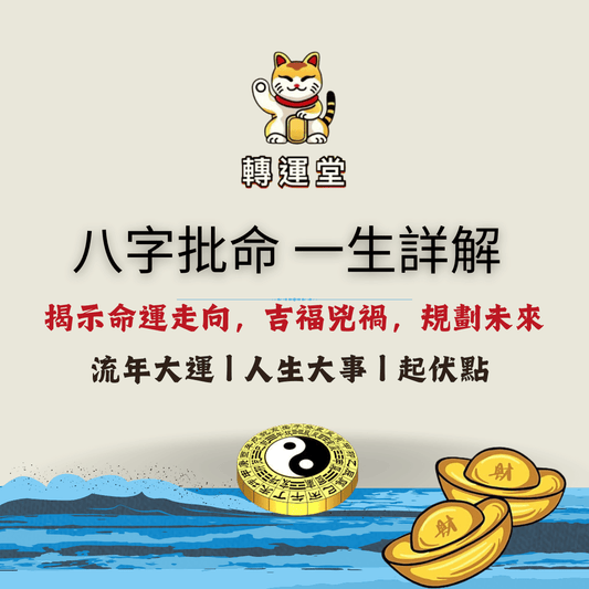 轉運堂八字批命一生、主打揭示命運走向、吉凶禍福、規劃未來、流年大運及人生大事起伏點
