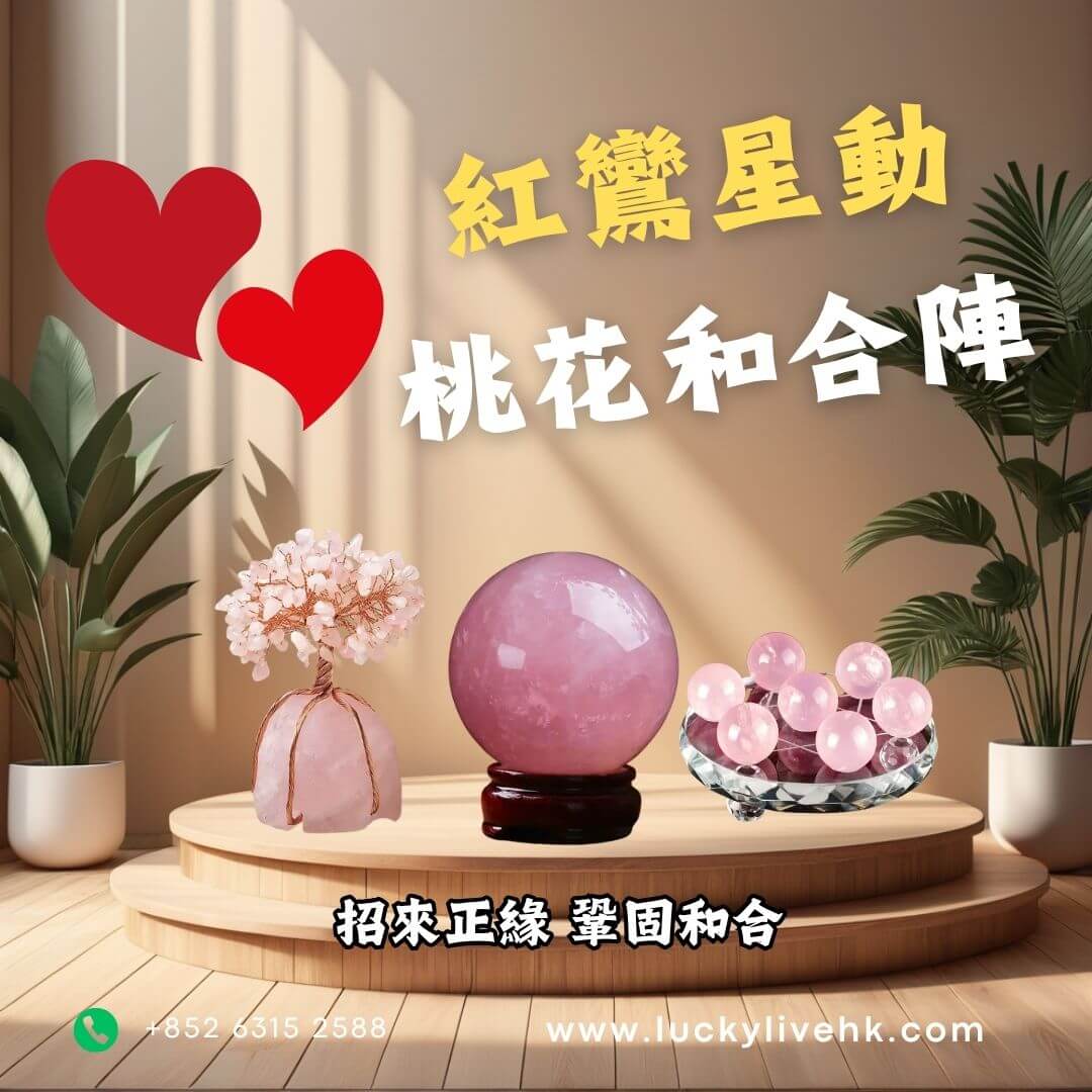 紅鸞星動桃花和合陣