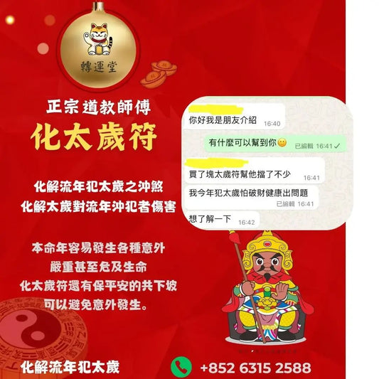 轉運堂化太歲符、化解流年犯太歲之沖煞、避開破財與健康意外等保平安功效。