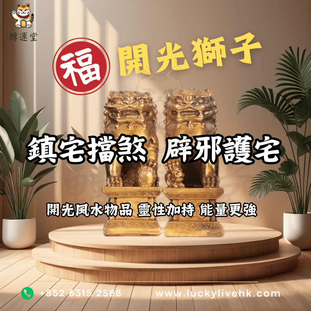 轉運堂開光獅子、鎮宅擋煞、辟邪護宅、開光風水物品