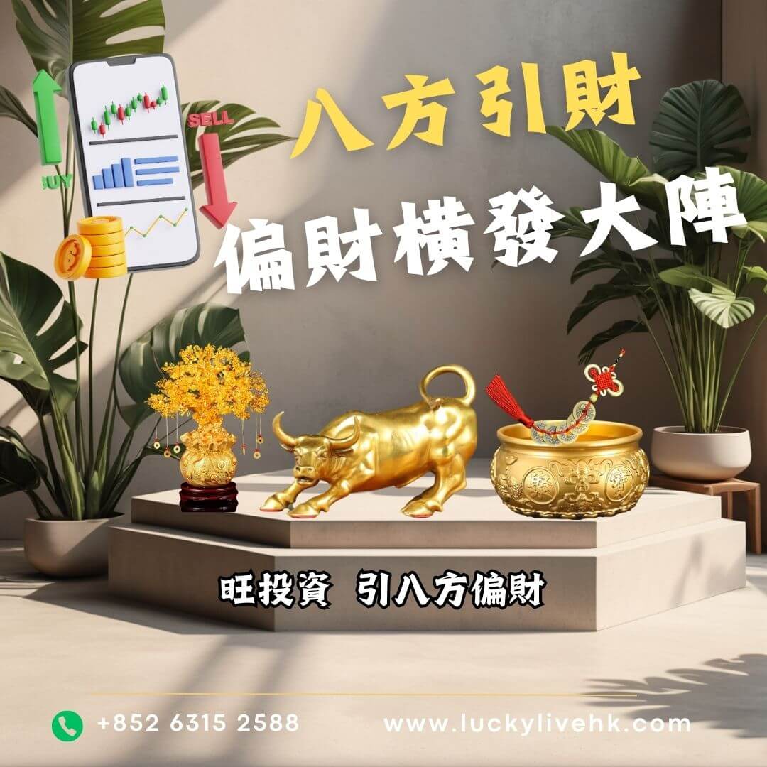 八方引財偏財橫發大陣