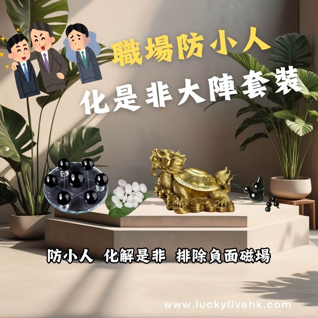 職場防小人化是非大陣套裝
