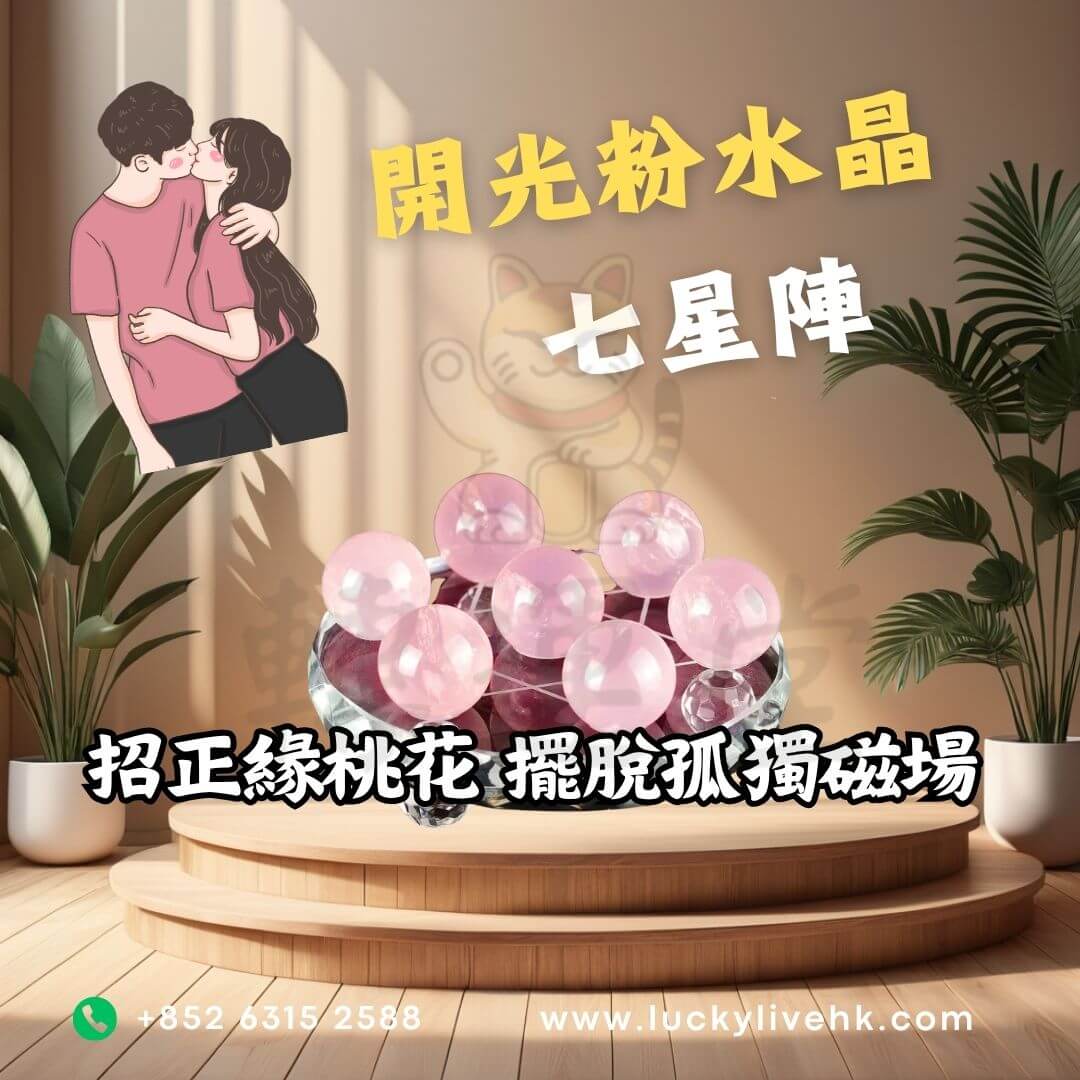 開光粉水晶七星陣