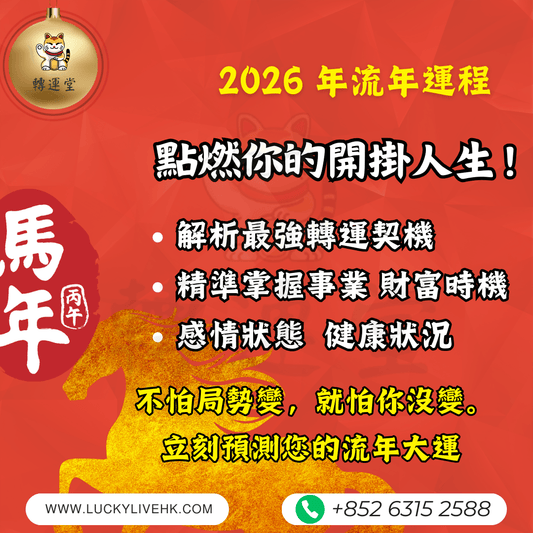 轉運堂2026馬年流年運程預測，解析事業財富、感情與健康轉運契機