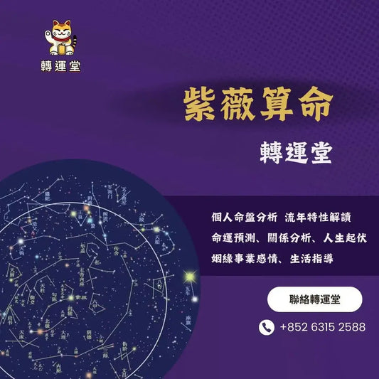 轉運堂紫微斗數算命、個人命盤分析、流年特性解讀、命運預測、姻緣事業感情生活指導。