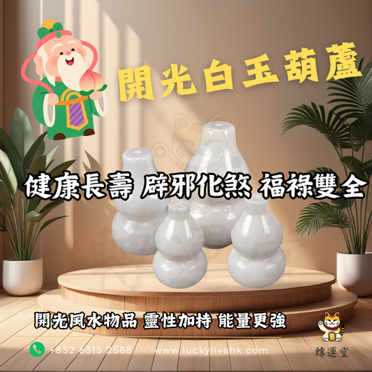 開光白玉葫蘆