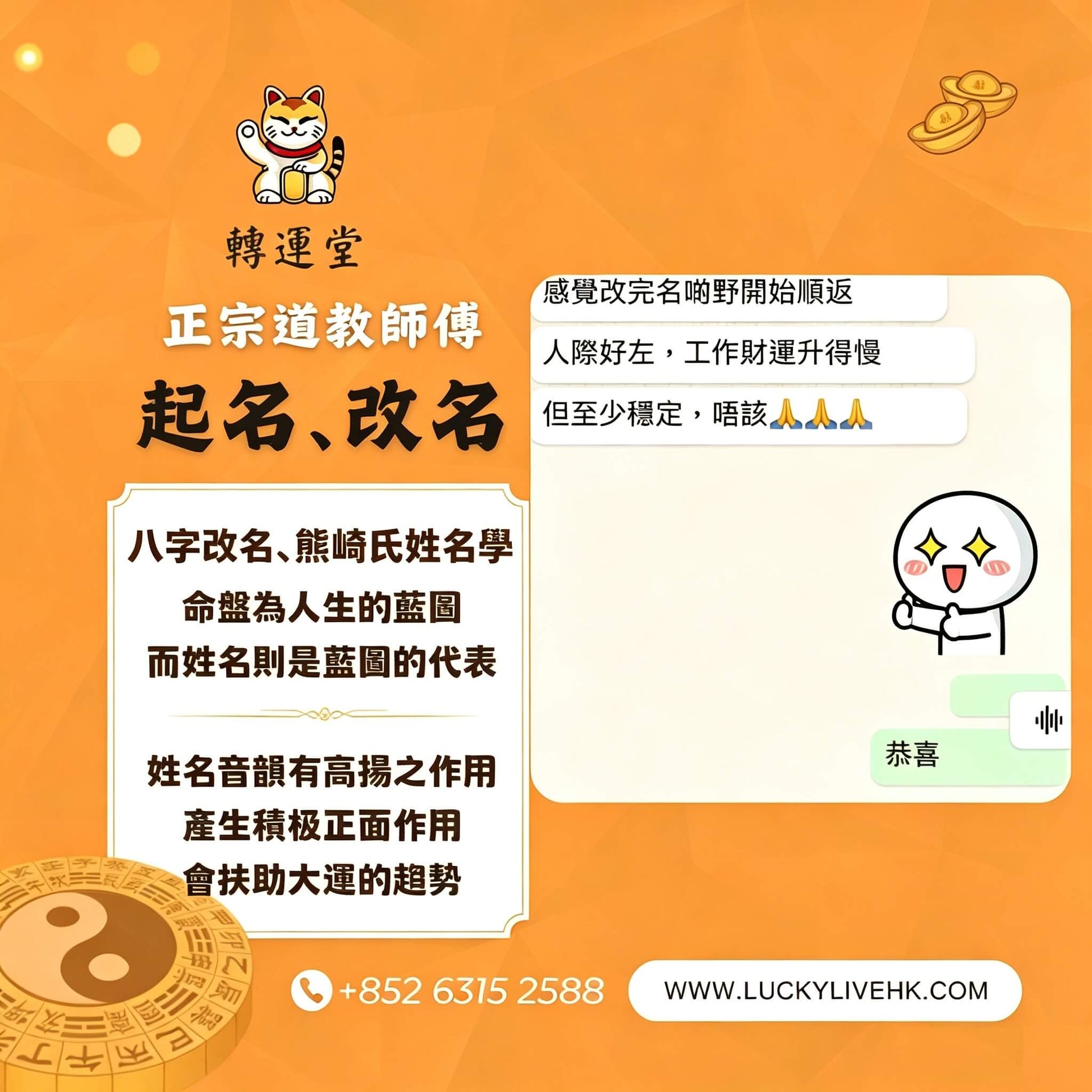 轉運堂正宗道教師傅八字改名服務，附客戶改名後財運人際變好之對話好評見證