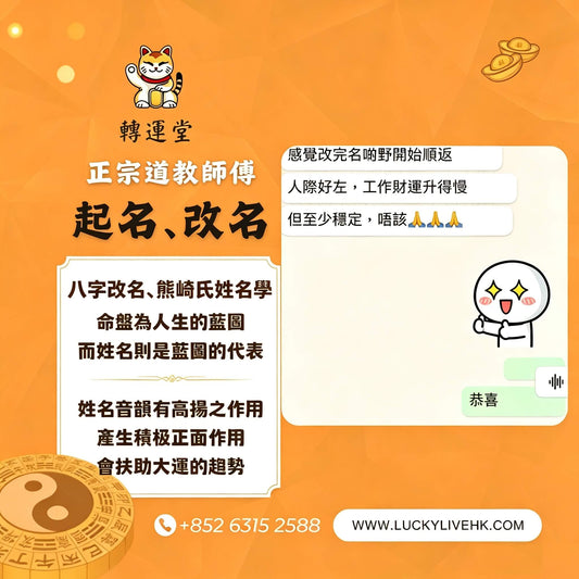 轉運堂正宗道教師傅八字改名服務，附客戶改名後財運人際變好之對話好評見證