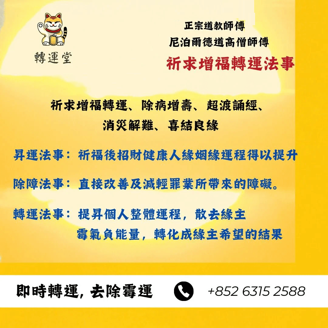 祈求增福轉運法事