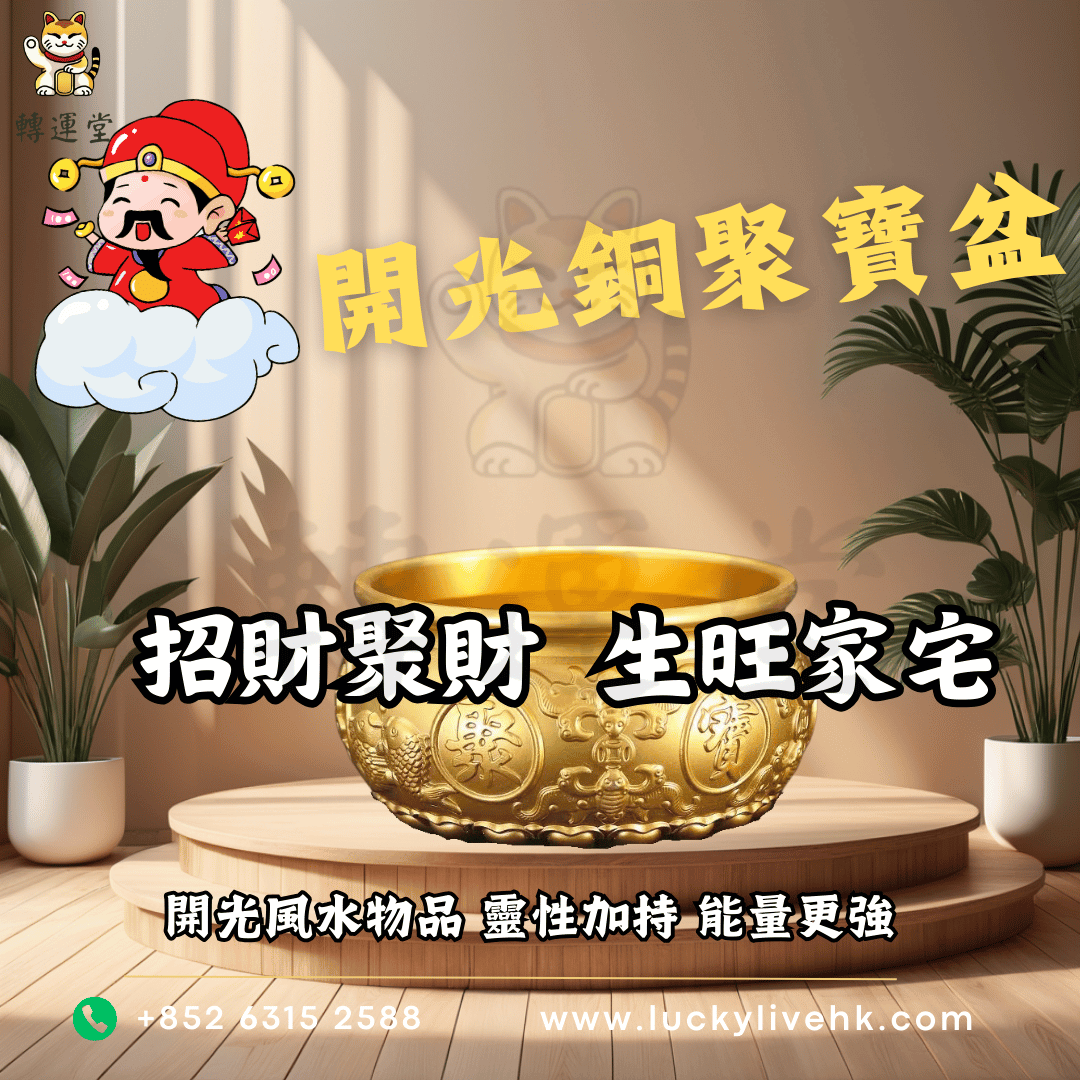 轉運堂開光銅聚寶盆，家居辦公室招財聚財與生旺家宅風水擺設