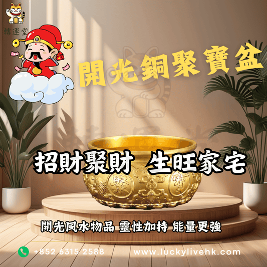 轉運堂開光銅聚寶盆，家居辦公室招財聚財與生旺家宅風水擺設