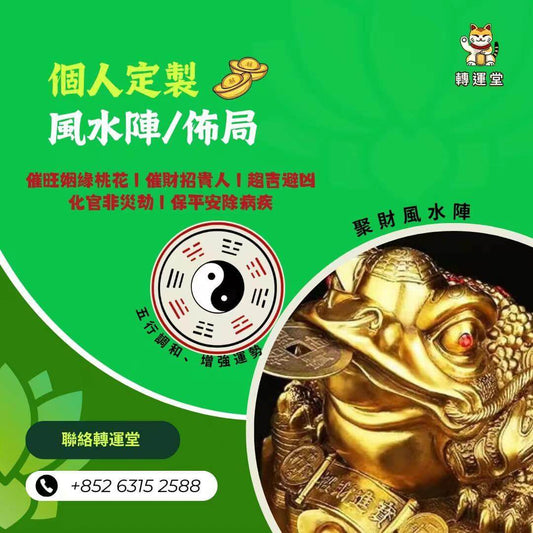 轉運堂個人定製風水陣、催旺姻緣桃花、催財招貴人、趨吉避凶、化官非災劫等風水開運功效。