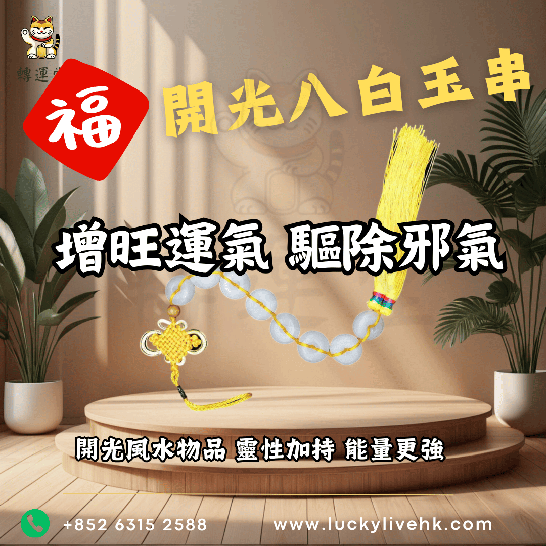 轉運堂開光八白玉串、旺運氣、驅除邪氣