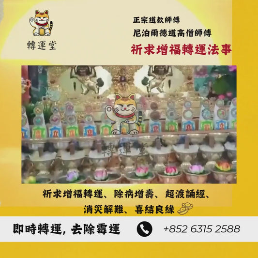 祈求增福轉運法事