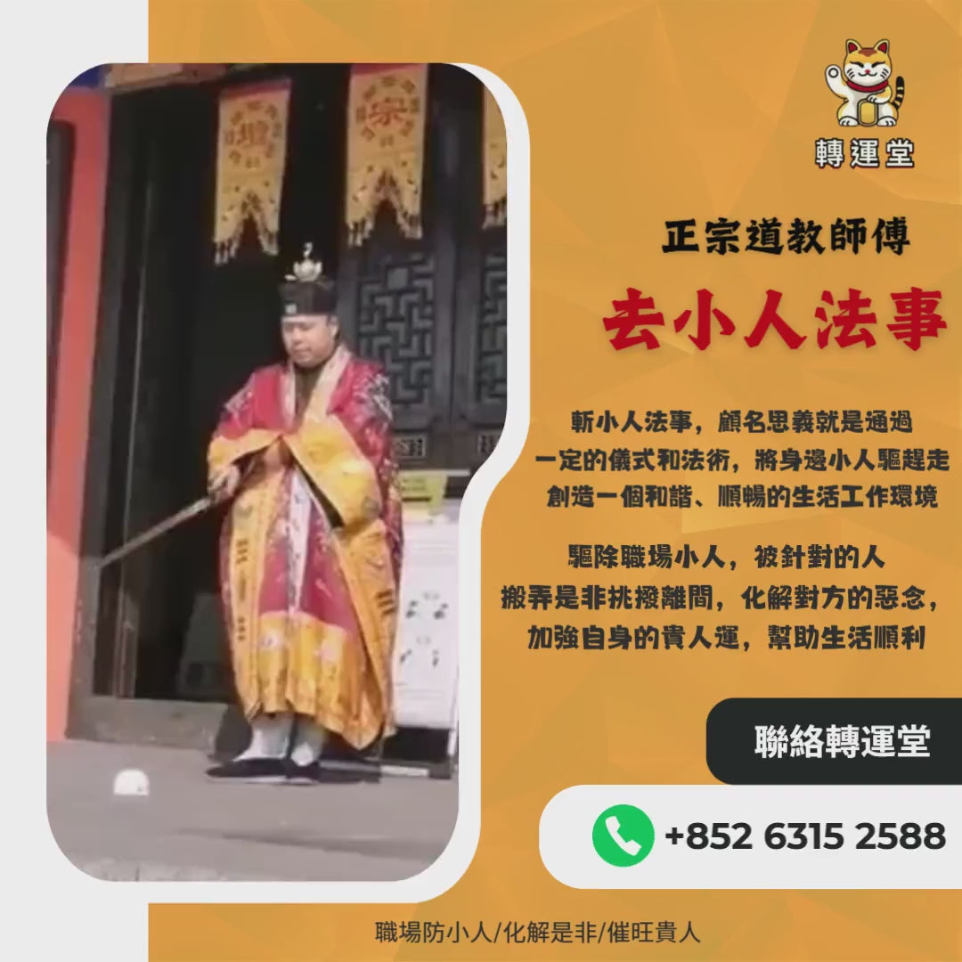 轉運堂斬小人法事，驅除職場小人、化解惡念