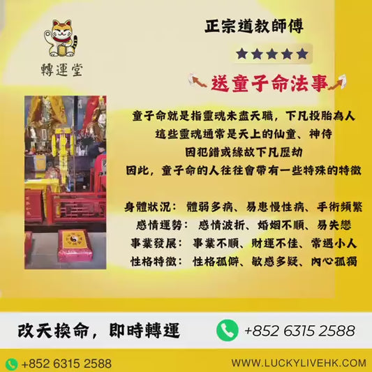 送童子命法事
