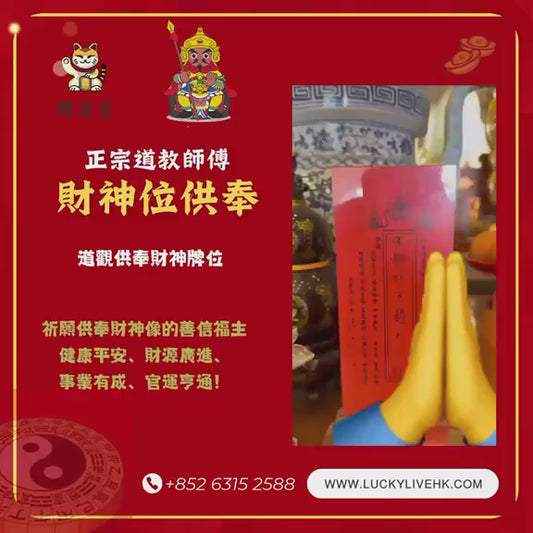 轉運堂正宗道教師傅財神位供奉 、祈願供奉財神的善信福主，健康平安、財源廣進、事業有成、官運亨通！