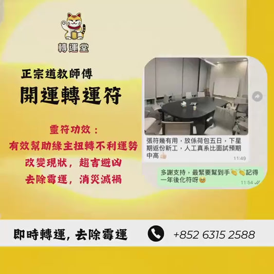 開運轉運符